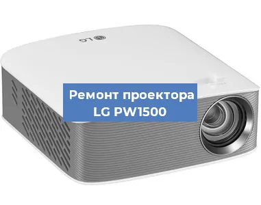 Ремонт проектора LG PW1500 в Нижнем Новгороде